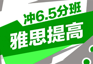雅思提高冲6.5分班