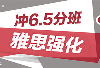 雅思强化冲6.5分班