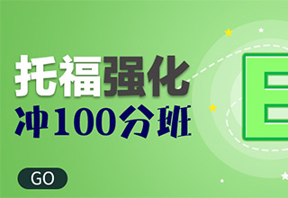 托福强化冲100分班