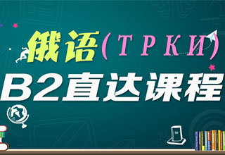 俄语(ТРКИ)B2直达课