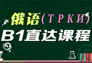 俄语(ТРКИ)B1直达课