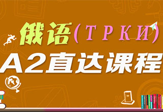 俄语(ТРКИ)A2直达课