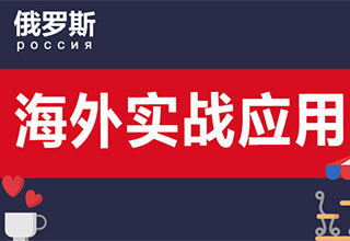 俄语海外实战应用课