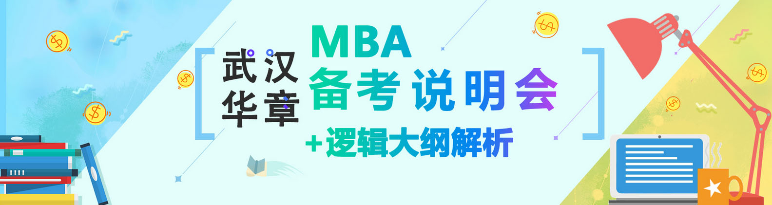 武汉华章MBA课程体系