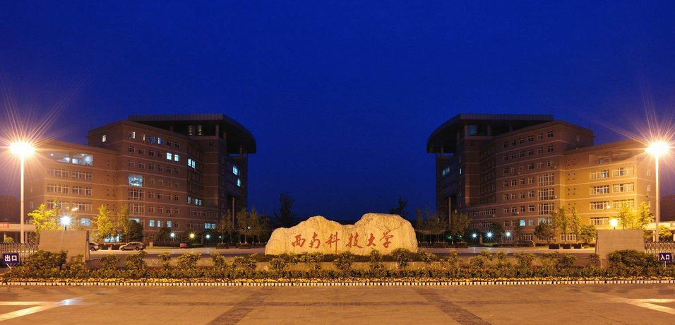 西南科技大学英语