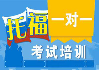 托福课程结构图解