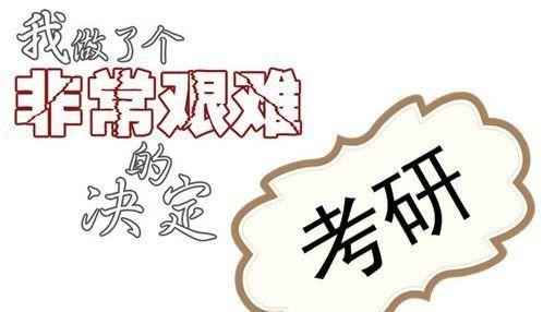 考研封闭训练