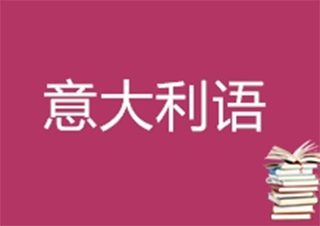 意大利艺术名校直通车课程解析