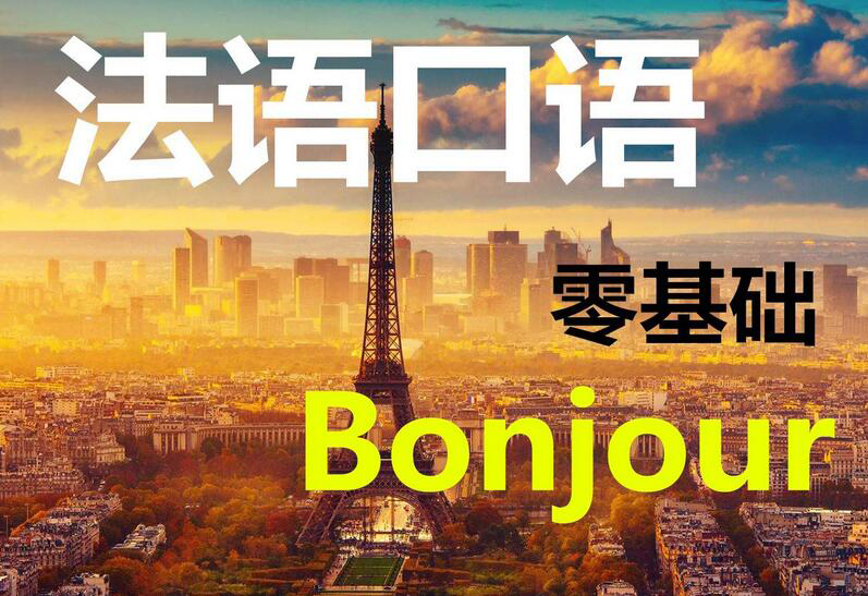 法语进阶课程