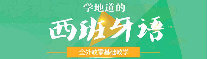 西语课堂互动