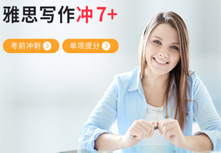 雅思写作考前冲刺单项提分冲7+