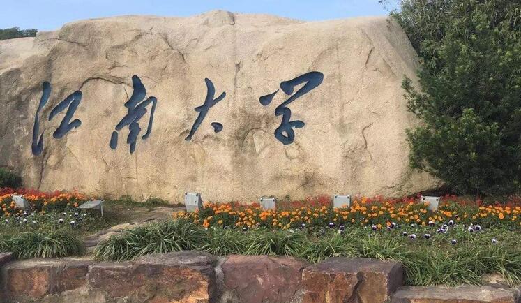 江南大学网络教育