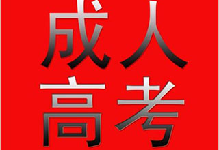 青岛在职人员学历提升新选择解析