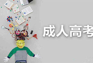 青岛成人学历提升全面解析