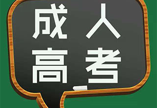 青岛成人学历教育新政深度解析