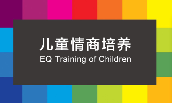 儿童情商培养课程体系