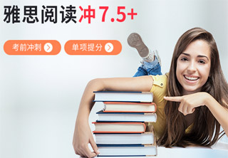 雅思阅读考前冲刺单项提分冲7.5+