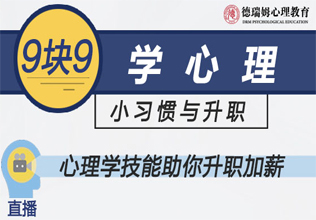 9块9学心理之心理学助你职场升职加薪