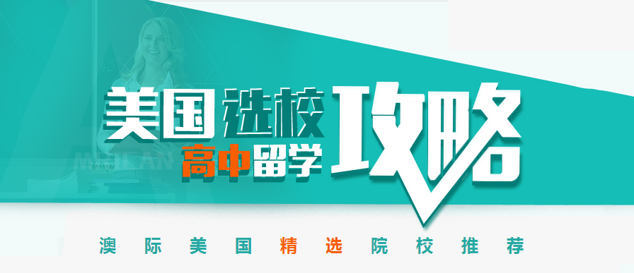 美国私立高中校园环境