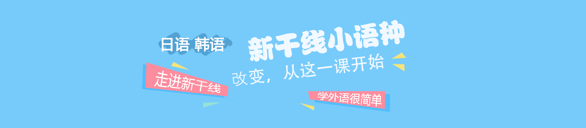 郑州新干线小语种