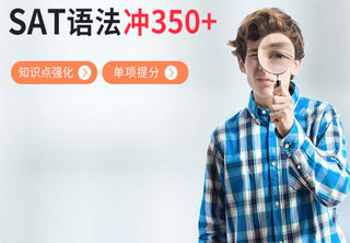 SAT语法培训班
