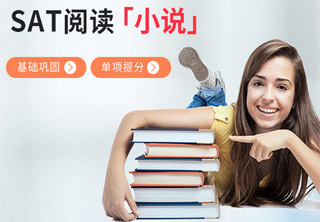 SAT阅读培训班