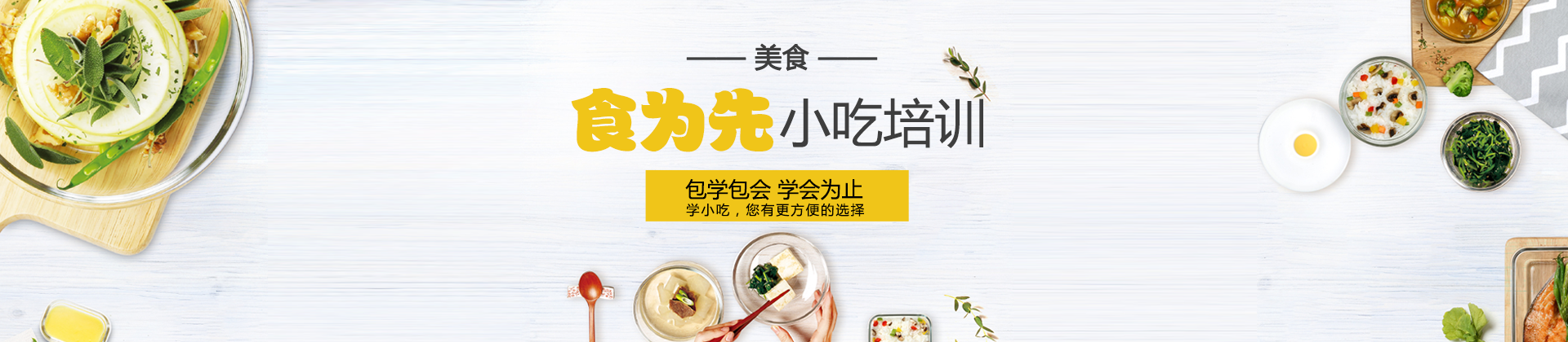 南京食为先培训学校