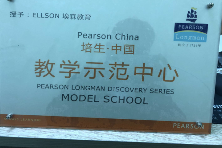 培生中国教学示范中心