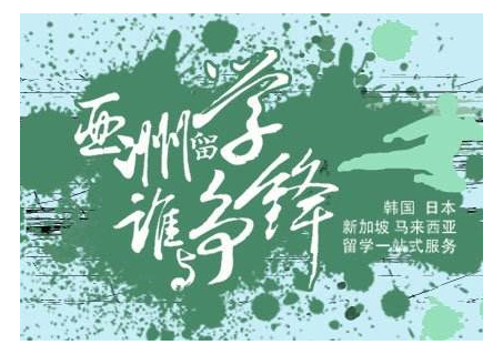 亚洲低龄留学