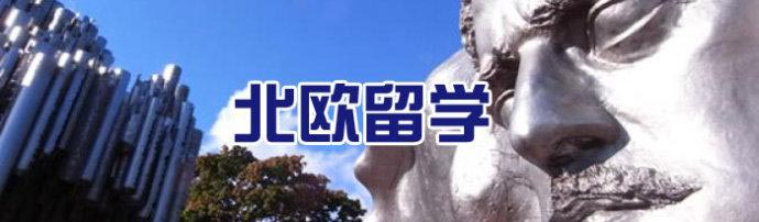 北欧教育环境