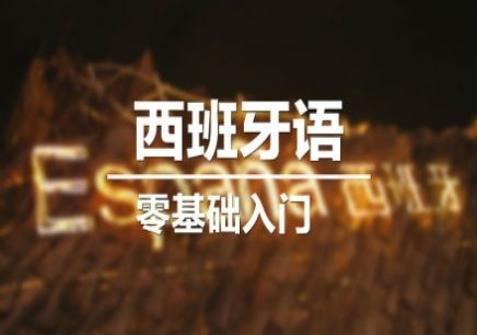 西班牙语发音技巧