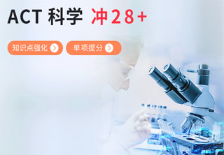 ACT科学小班培训