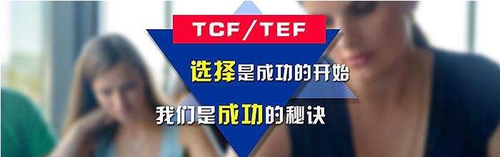 法语TEF考试资料