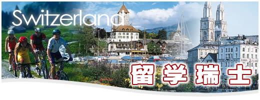 瑞士校园环境
