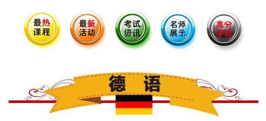 德语应用场景展示