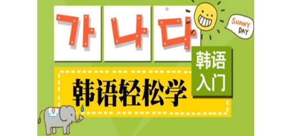 韩语四维训练图示