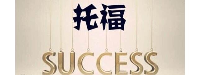 托福阅读技巧图解