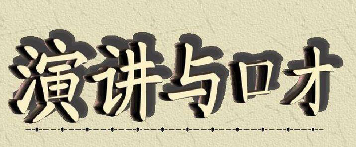 演讲表达系统训练