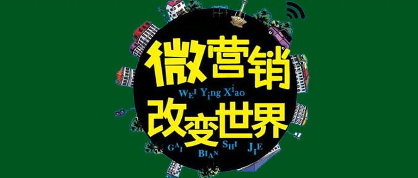 微信营销实战教学