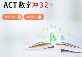ACT数学知识点强化班