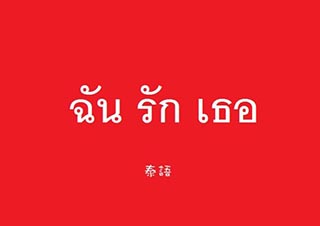 留学泰国：泰国教育的基本情况是什么样？