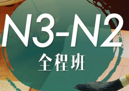 系统化日语教学