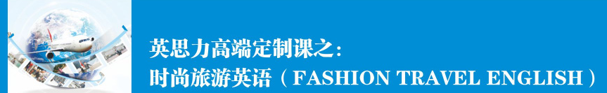 英思力高端定制英语