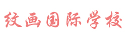 北京纹画国际学校