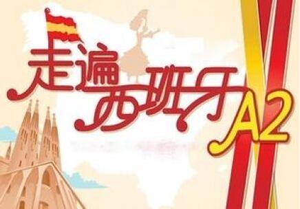 西班牙语发音训练