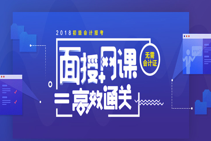 2018年初级会计报考