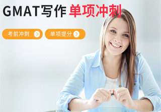 邢台GMAT写作培训
