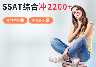 SSAT考前冲刺班