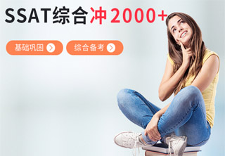 SSAT基础课程体系