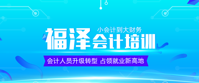 成都福泽会计培训学校